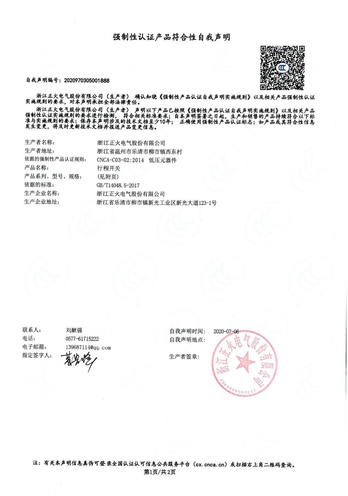行程開關(guān)強制性認證產(chǎn)品符合性自我聲明